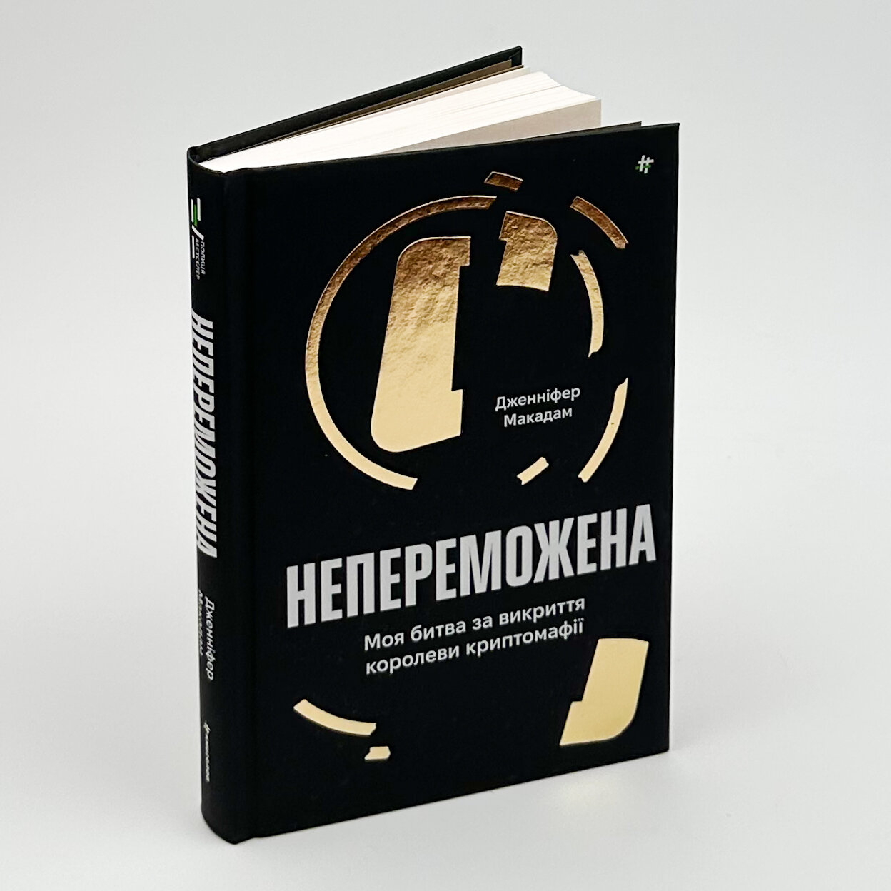Непереможена. Моя битва за викриття королеви криптомафії. Автор — Дженніфер Макадам, Дуглас Томпсон. 