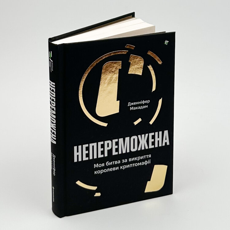 Непереможена. Моя битва за викриття королеви криптомафії
