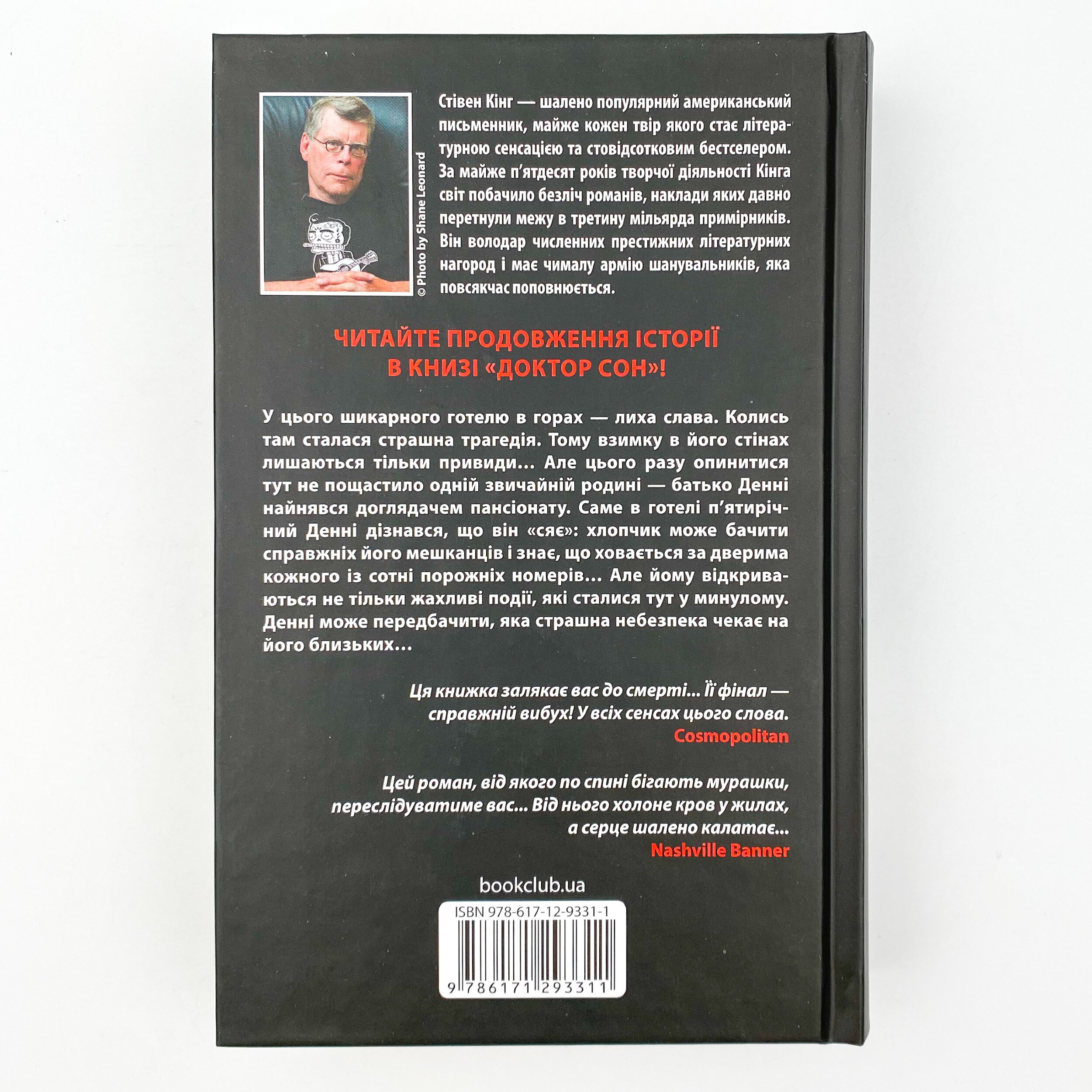 Сяйво. Автор — Стівен Кінг. 
