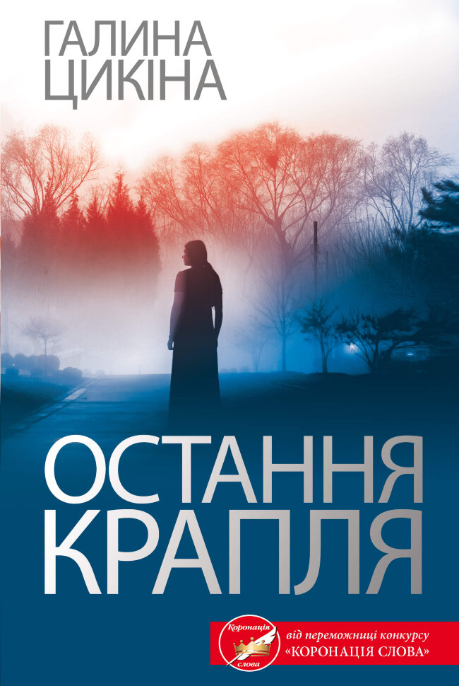 Остання крапля. Автор — Галина Цикіна