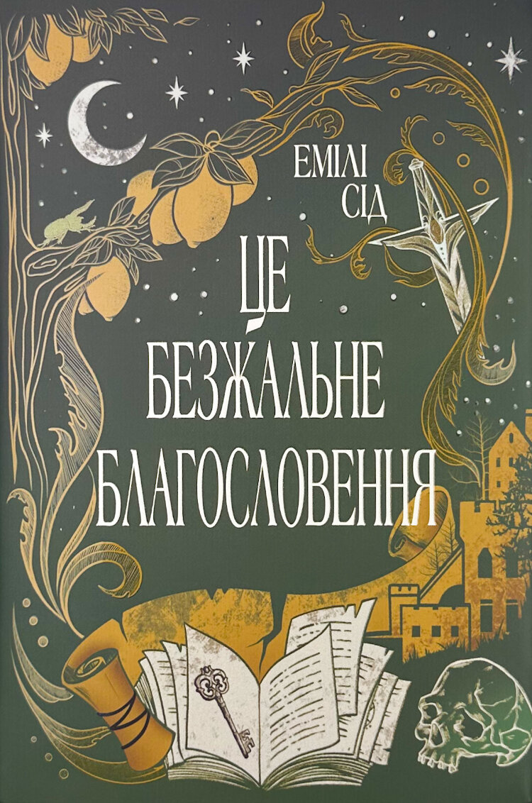 Це безжальне благословення
