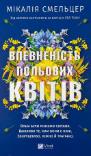 Впевненість польових квітів
