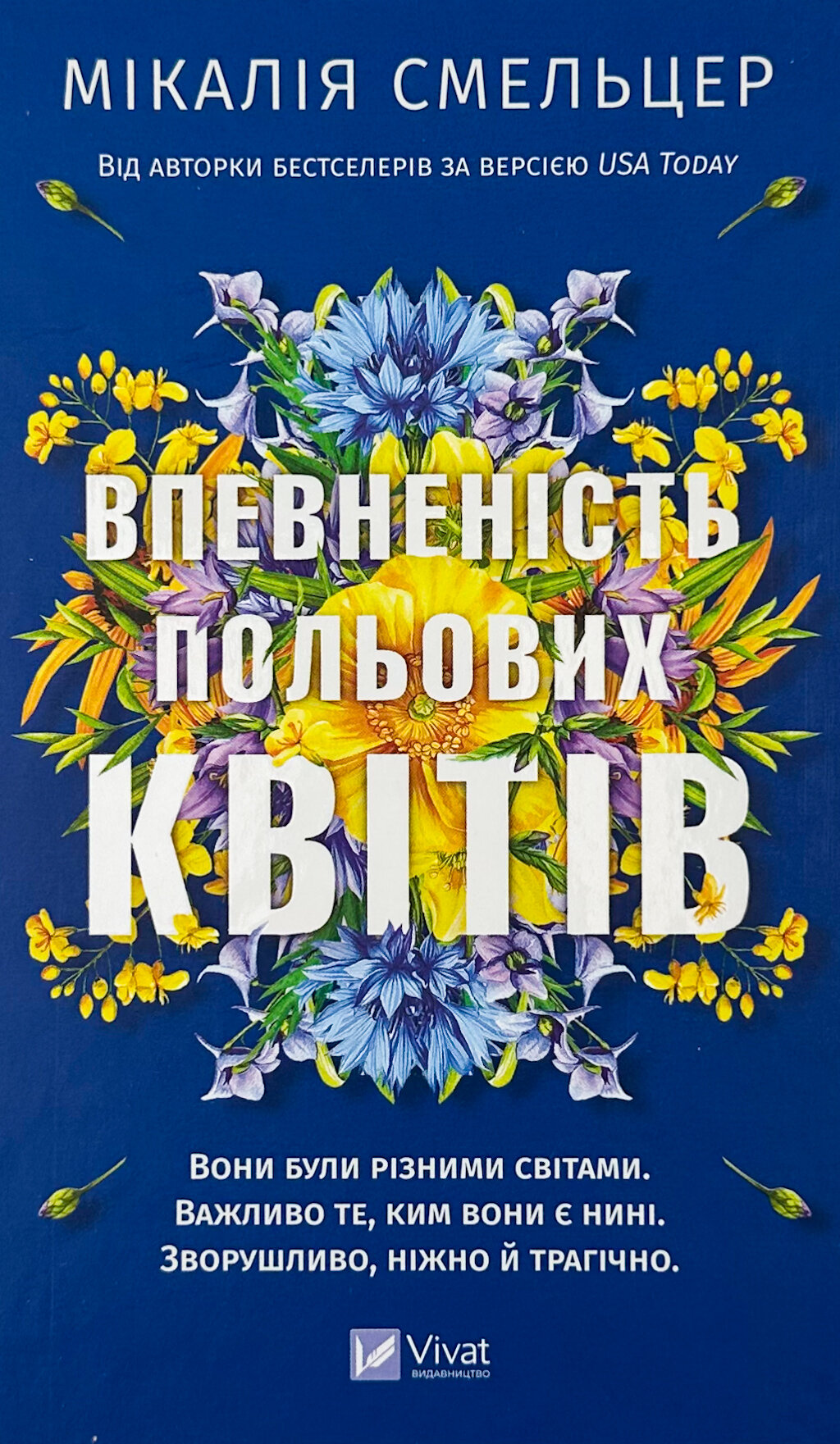 Впевненість польових квітів. Автор — Мікалія Смельцер. 