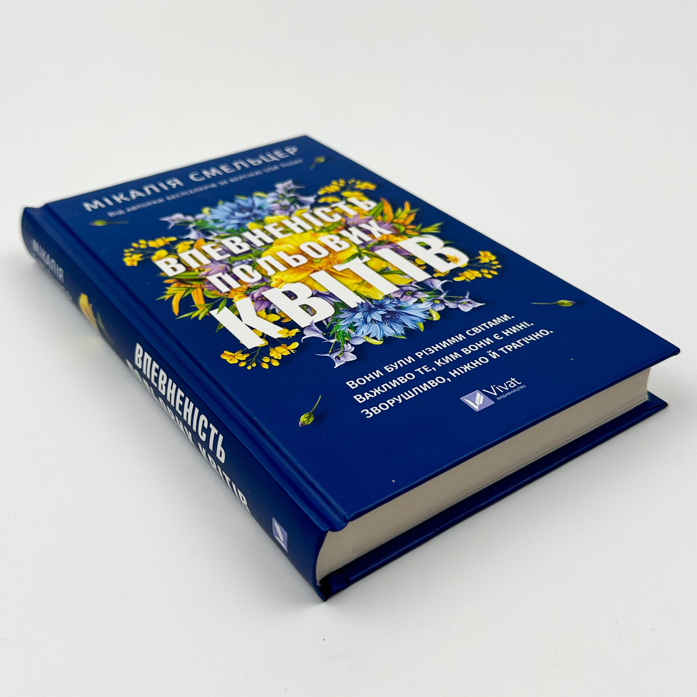 Впевненість польових квітів. Автор — Мікалія Смельцер. 