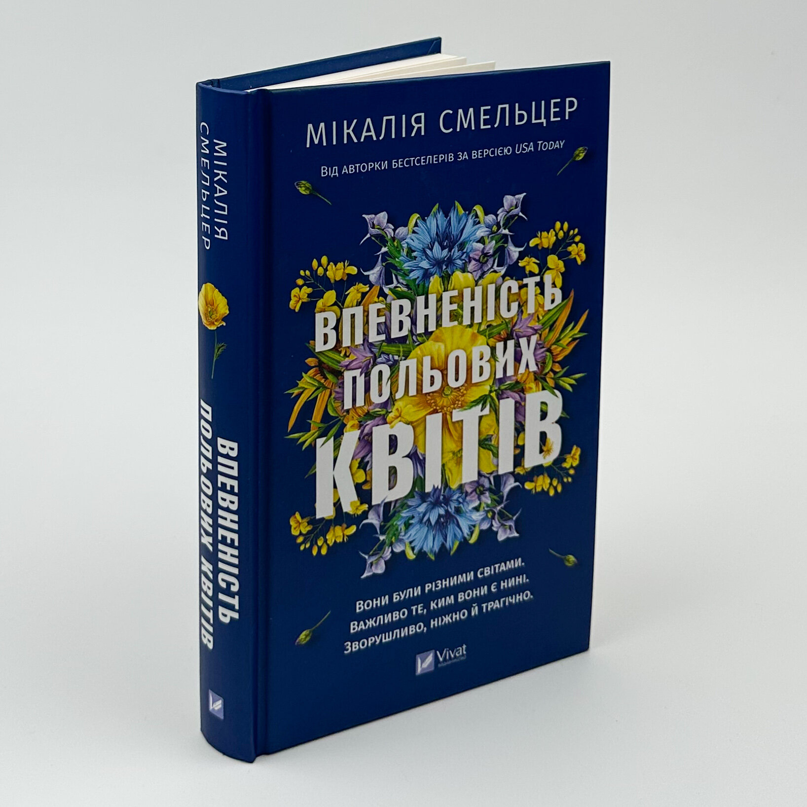 Впевненість польових квітів. Автор — Мікалія Смельцер. 
