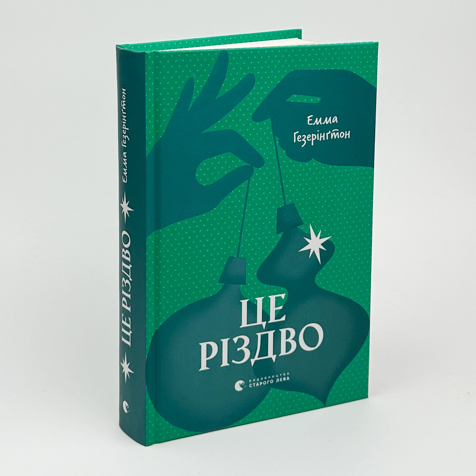 Це Різдво. Автор — Емма Хізерінгтон. 