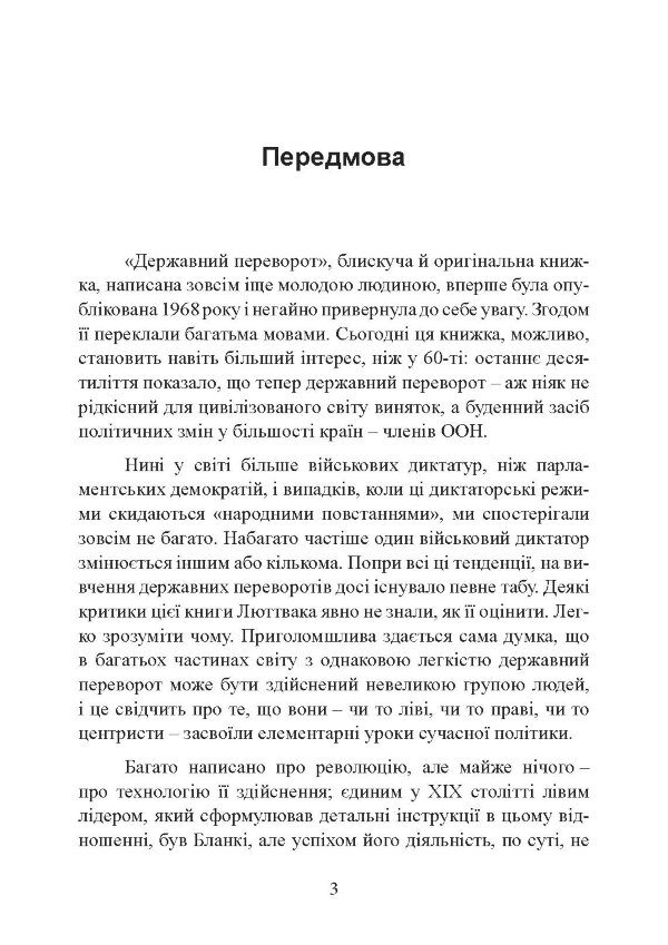 Державний переворот: практичний посібник