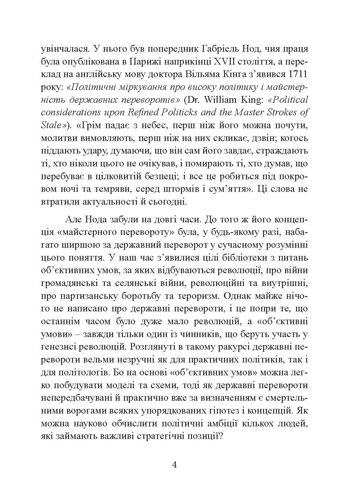 Державний переворот: практичний посібник. Автор — Едвард Н. Люттвак. 