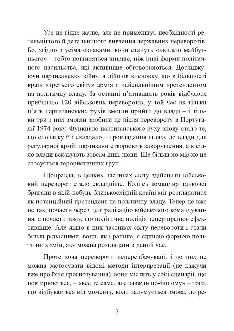 Державний переворот: практичний посібник