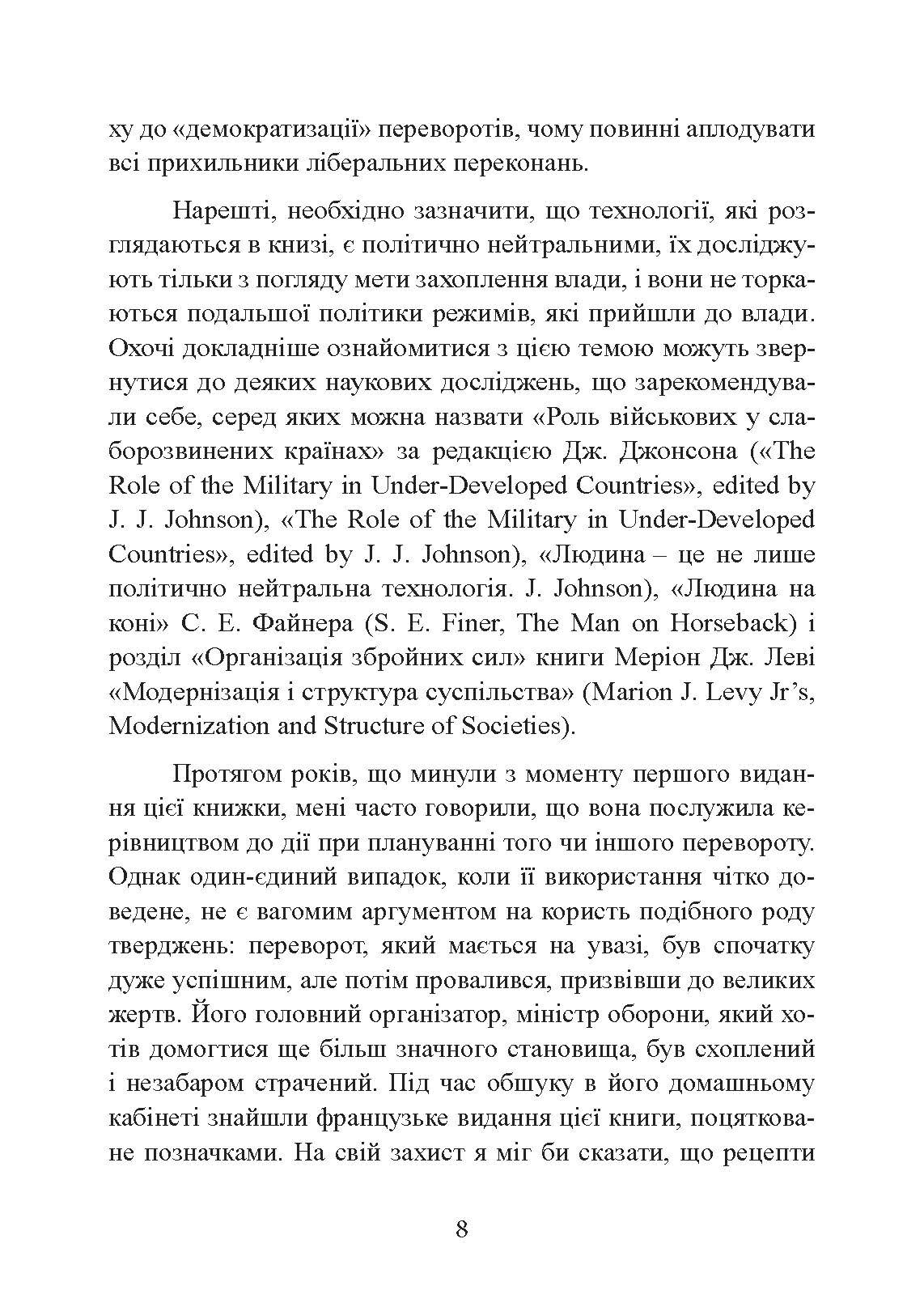 Державний переворот: практичний посібник. Автор — Едвард Н. Люттвак. 