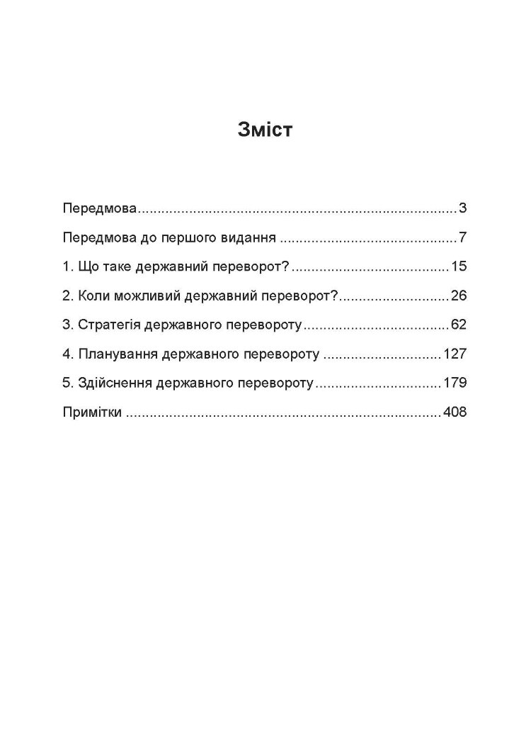 Державний переворот: практичний посібник