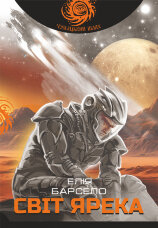 Світ Ярека: роман