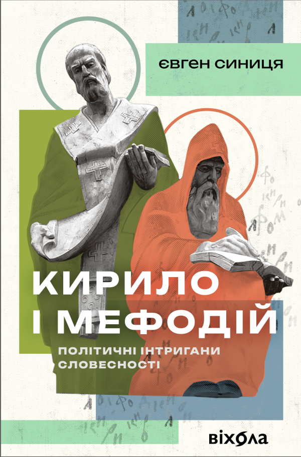 Кирило і Мефодій. Політичні інтригани словесності