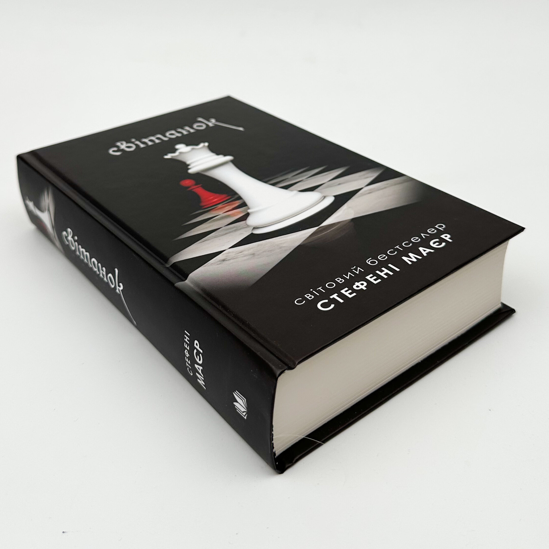 Світанок. Книга 4