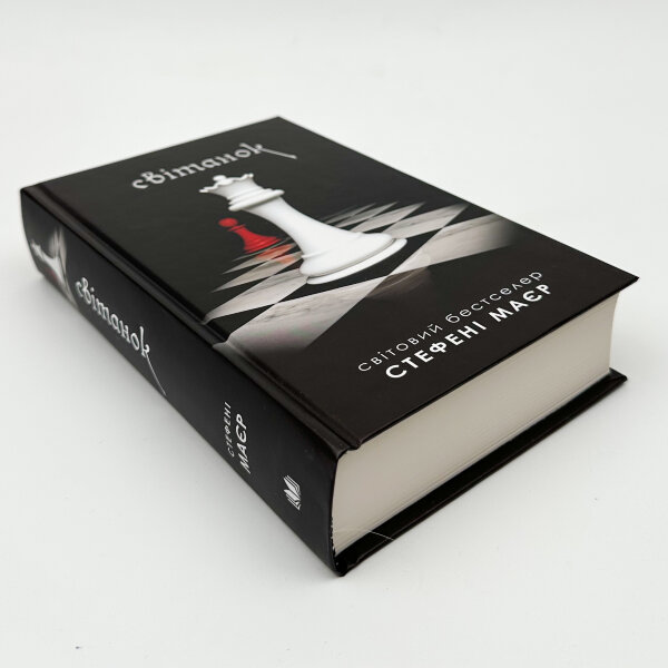 Світанок. Книга 4