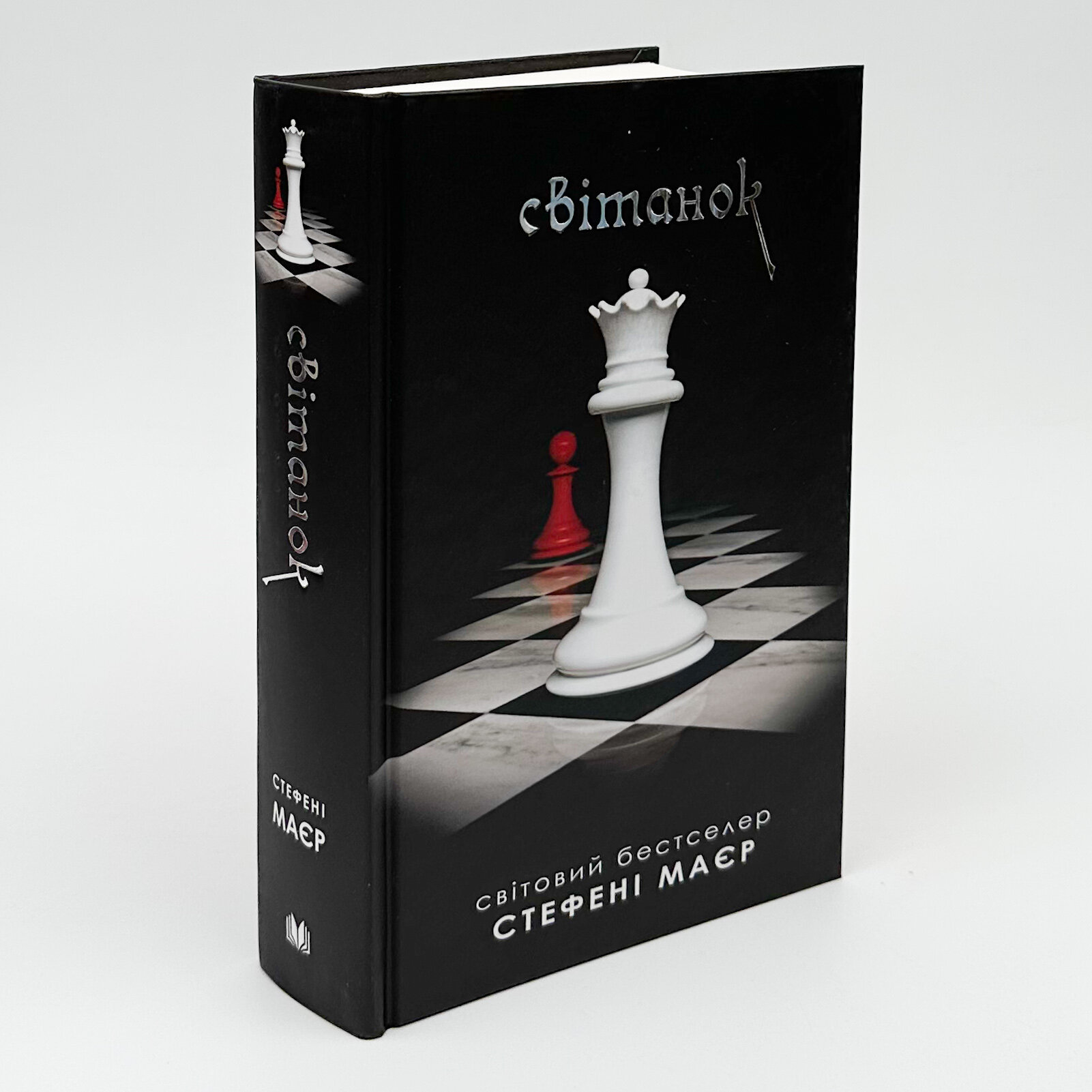 Світанок. Книга 4. Автор — Стефані Майєр. 