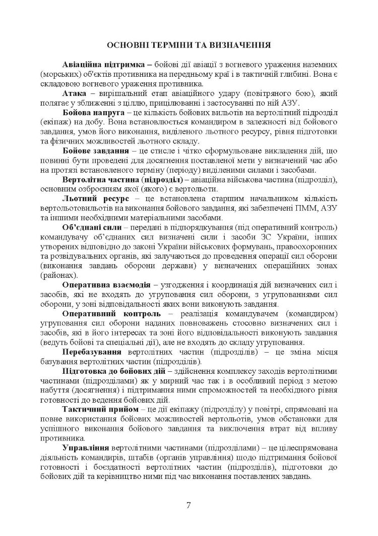Бойовий статут Сухопутних військ «Армійська авіація Сухопутних військ Збройних Сил України»