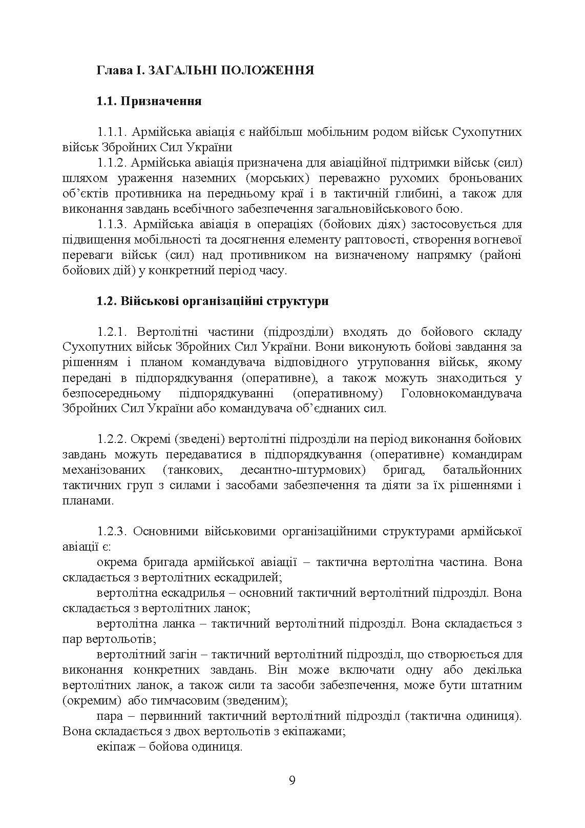 Бойовий статут Сухопутних військ «Армійська авіація Сухопутних військ Збройних Сил України». . 