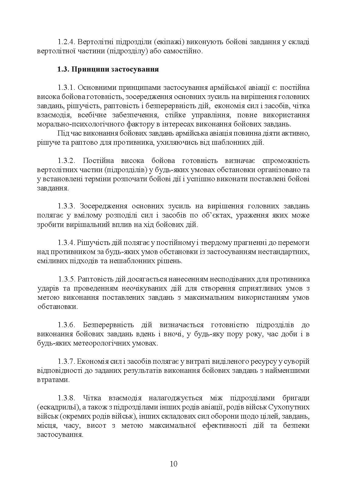 Бойовий статут Сухопутних військ «Армійська авіація Сухопутних військ Збройних Сил України». . 