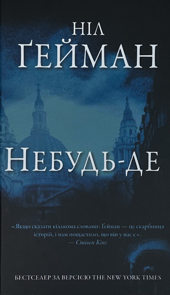 Небудь-де. Автор — Нил Гейман. Обкладинка — Тверда