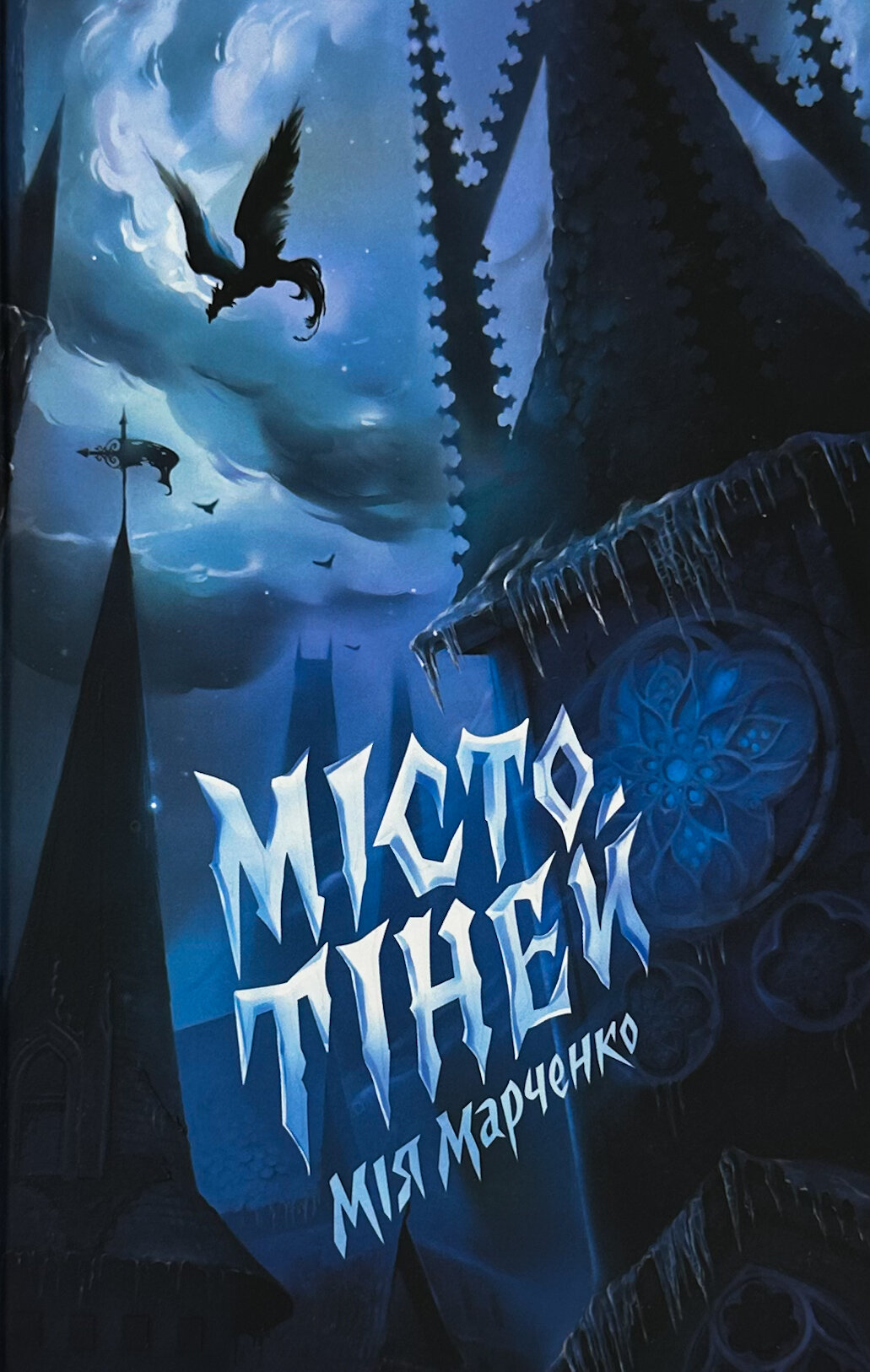 Місто Тіней. Автор — Мія Марченко. 