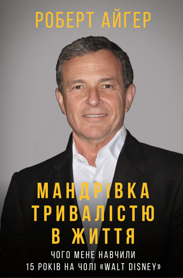 Мандрівка тривалістю в життя