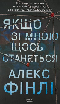 Якщо зі мною щось станеться