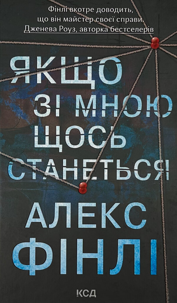 Якщо зі мною щось станеться