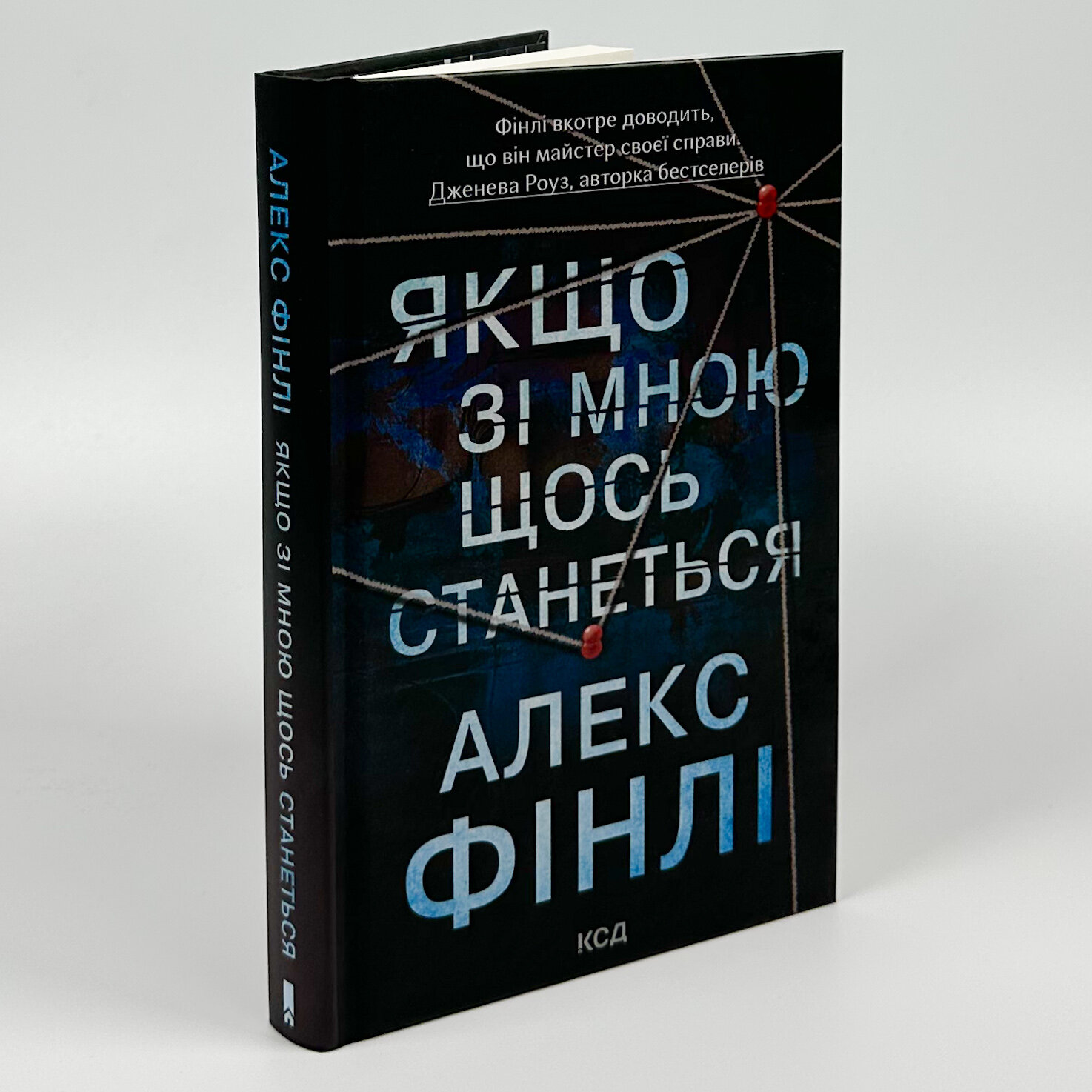Якщо зі мною щось станеться. Автор — Алекс Фінлі. 
