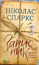 Записник. Сторінки нашого кохання