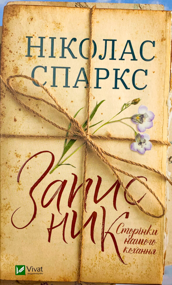 Записник. Сторінки нашого кохання. Автор — Николас Спаркс. Обкладинка — Тверда