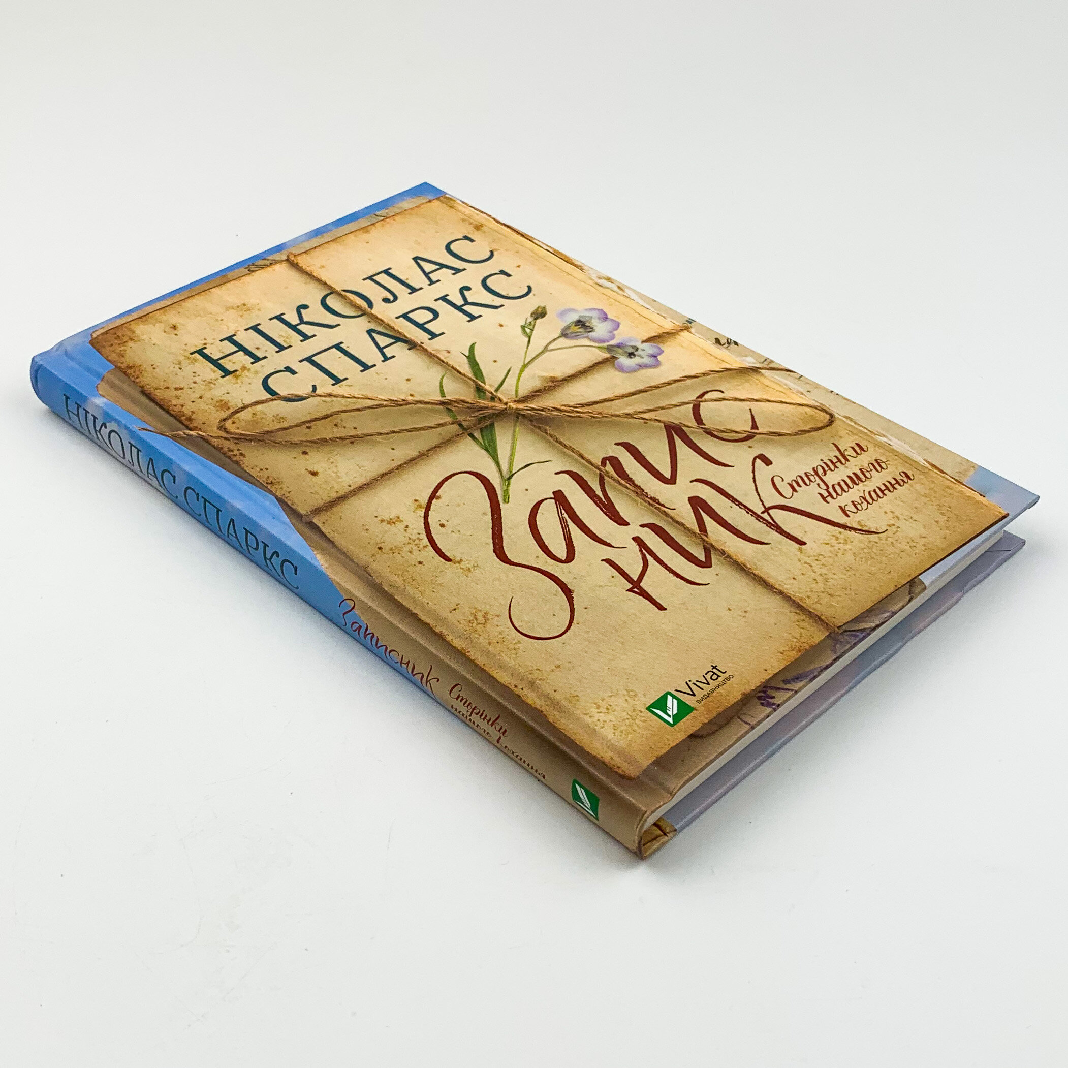 Записник. Сторінки нашого кохання