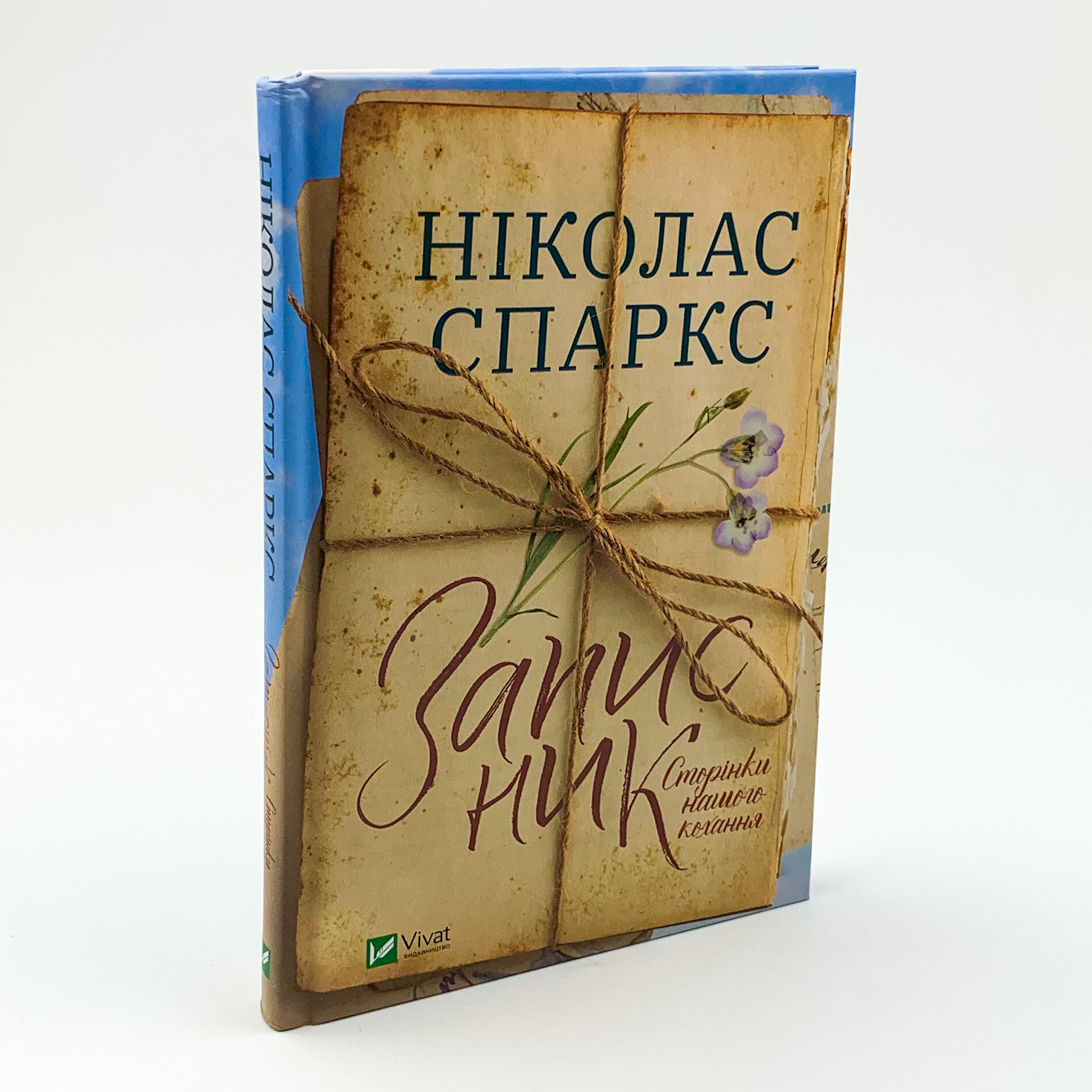 Записник. Сторінки нашого кохання. Автор — Николас Спаркс. 