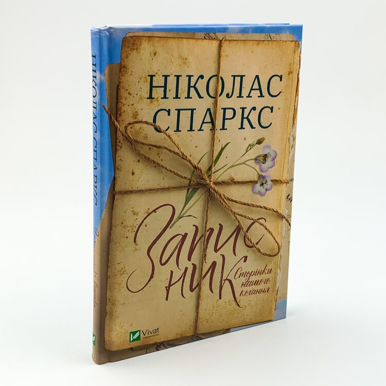 Записник. Сторінки нашого кохання