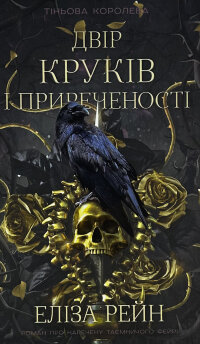 Тіньова королева. Книга 1. Двір круків і приреченості