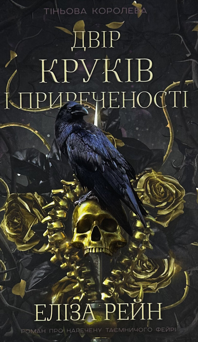 Тіньова королева. Книга 1. Двір круків і приреченості