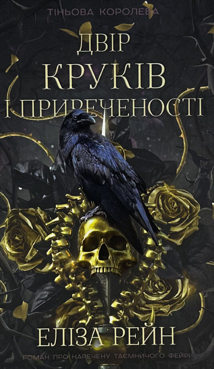 Тіньова королева. Книга 1. Двір круків і приреченості