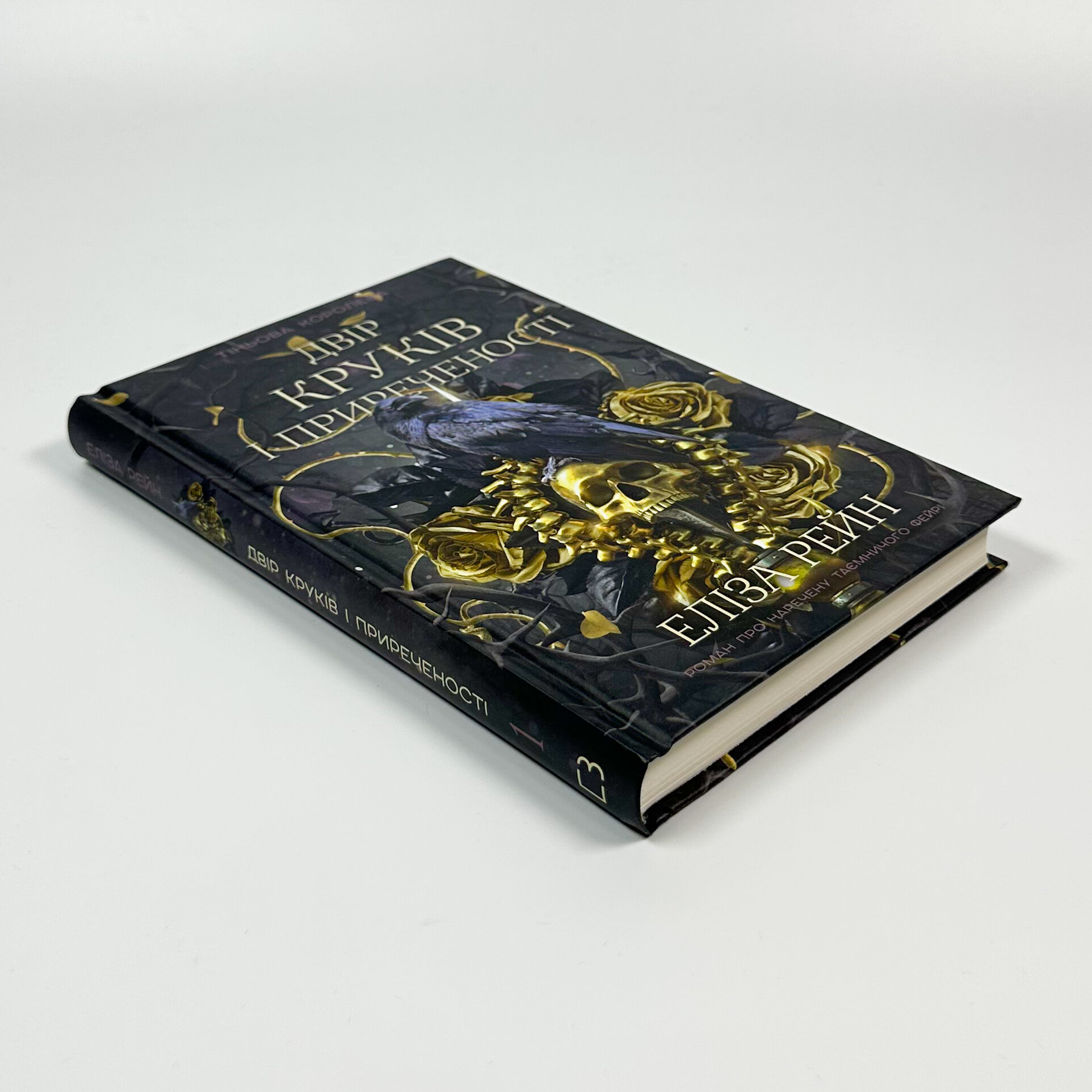 Тіньова королева. Книга 1. Двір круків і приреченості