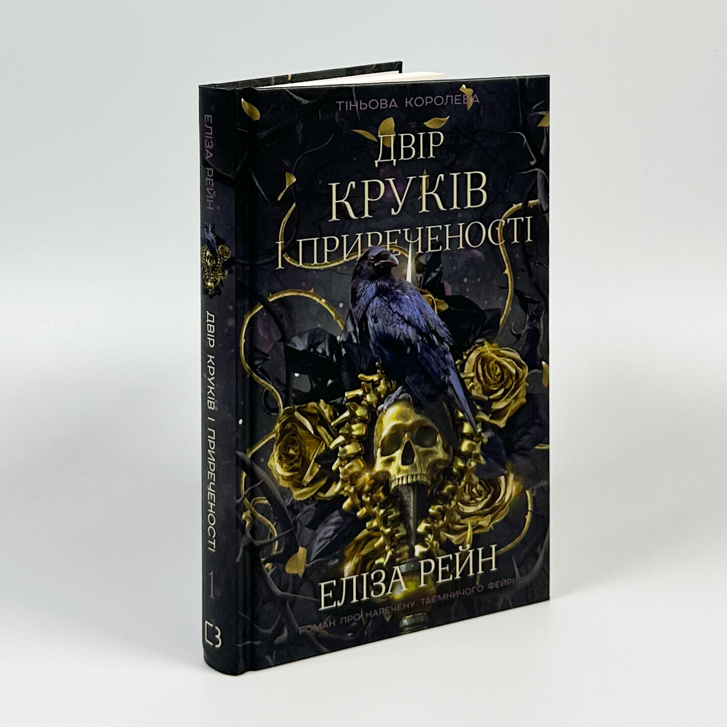 Тіньова королева. Книга 1. Двір круків і приреченості. Автор — Еліза Рейн. 
