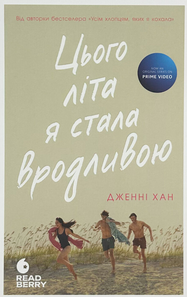 Цього літа я стала вродливою. Книга 1. Автор — Дженні Хан. Обкладинка — М'яка