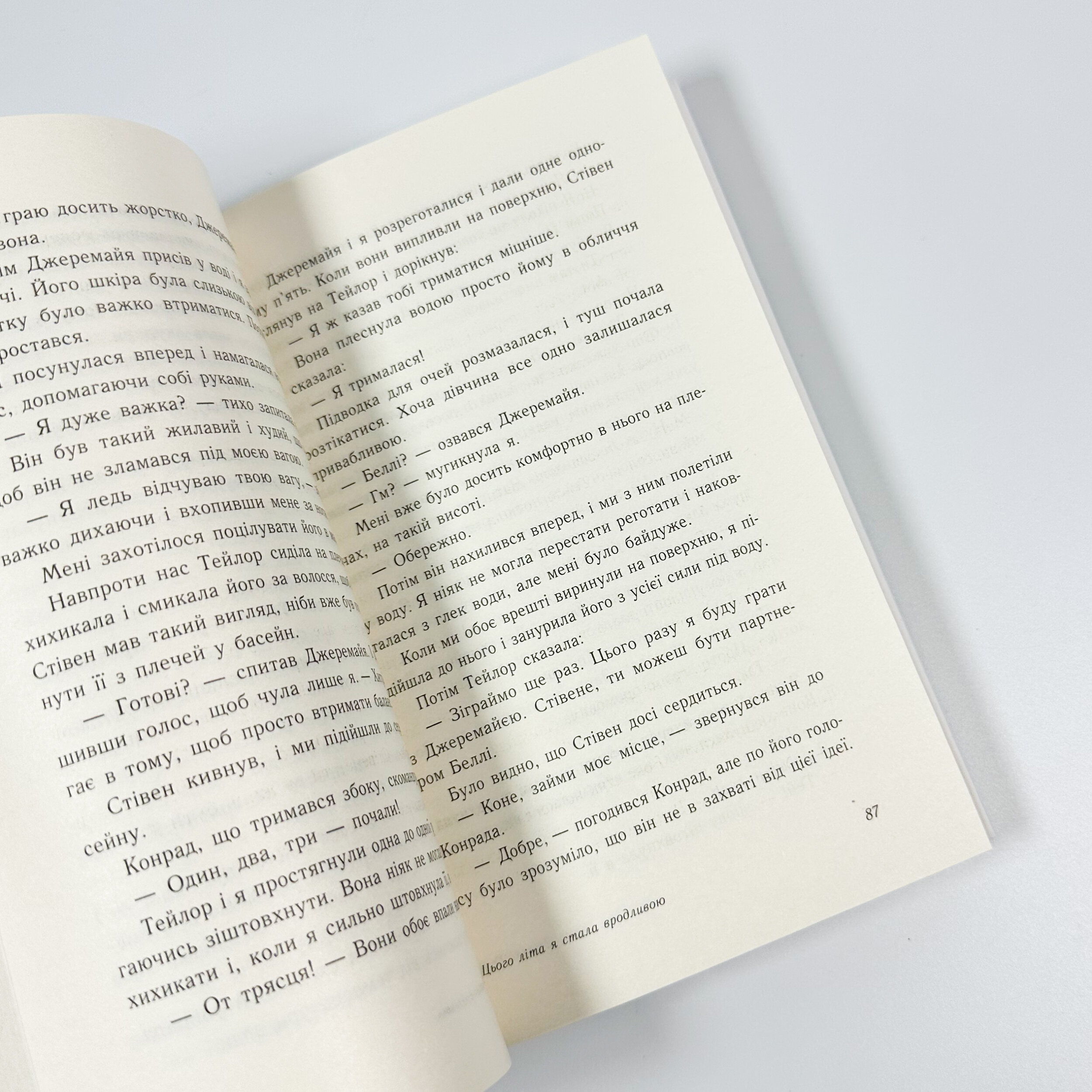 Цього літа я стала вродливою. Книга 1