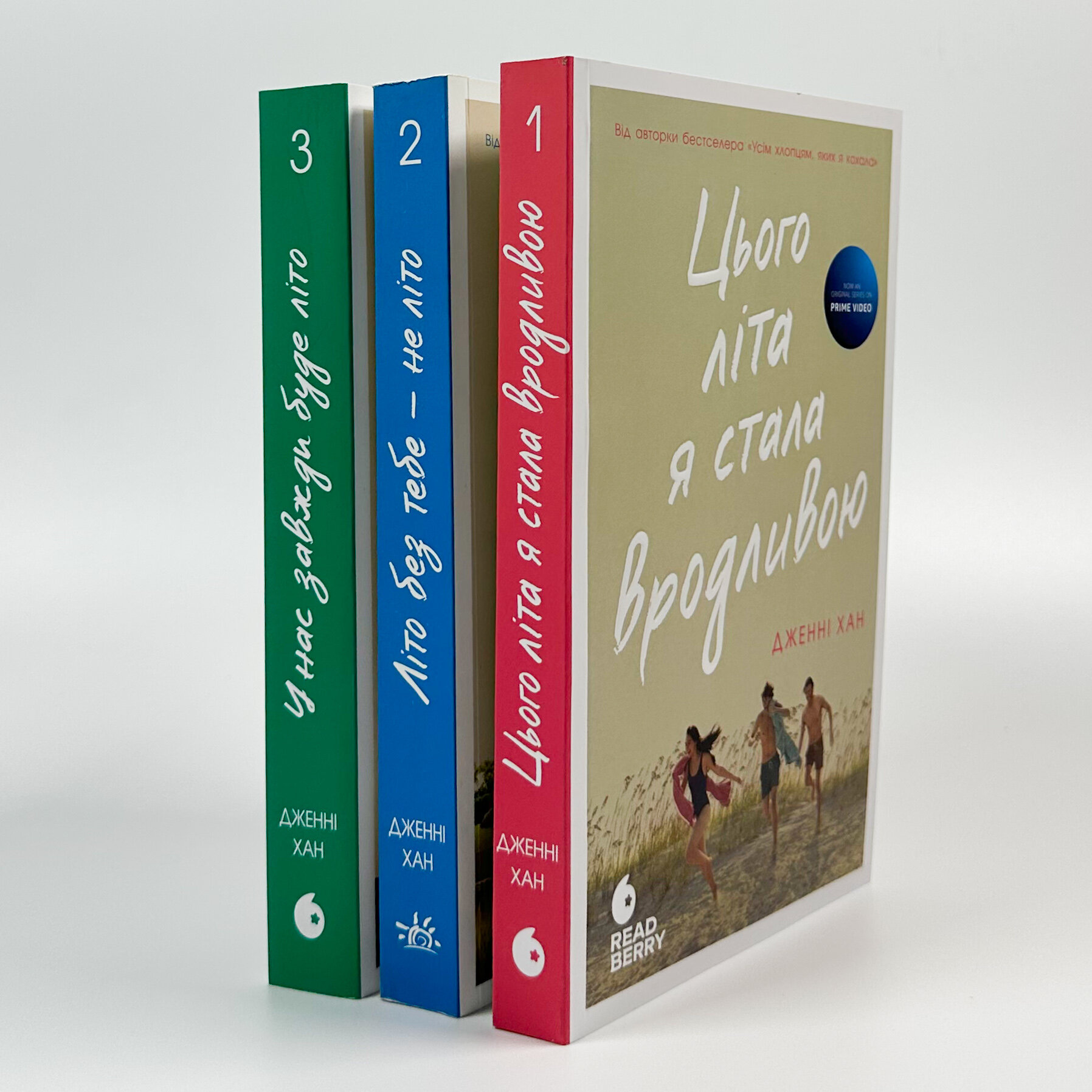 Цього літа я стала вродливою. Книга 1. Автор — Дженні Хан. 