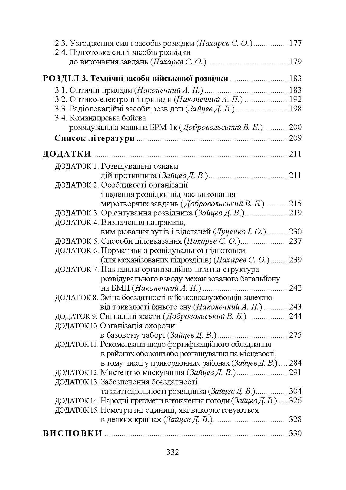Військова розвідка. Автор — Д. В. Зайцев. 
