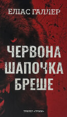 Грімм. Червона Шапочка бреше. Книга 1