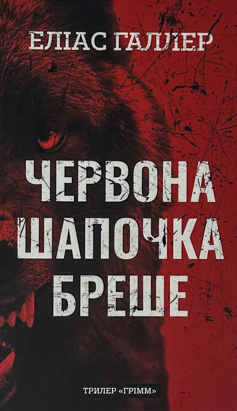 Грімм. Червона Шапочка бреше. Книга 1