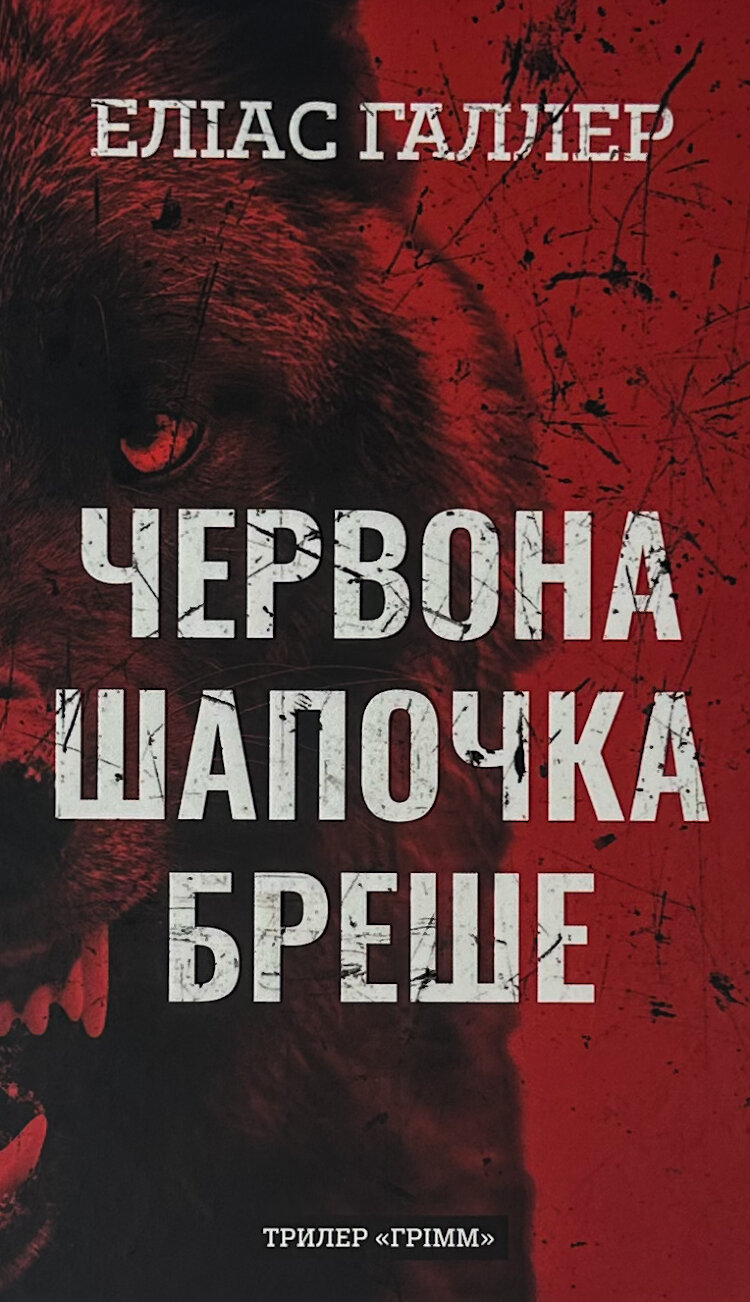 Грімм. Червона Шапочка бреше. Книга 1