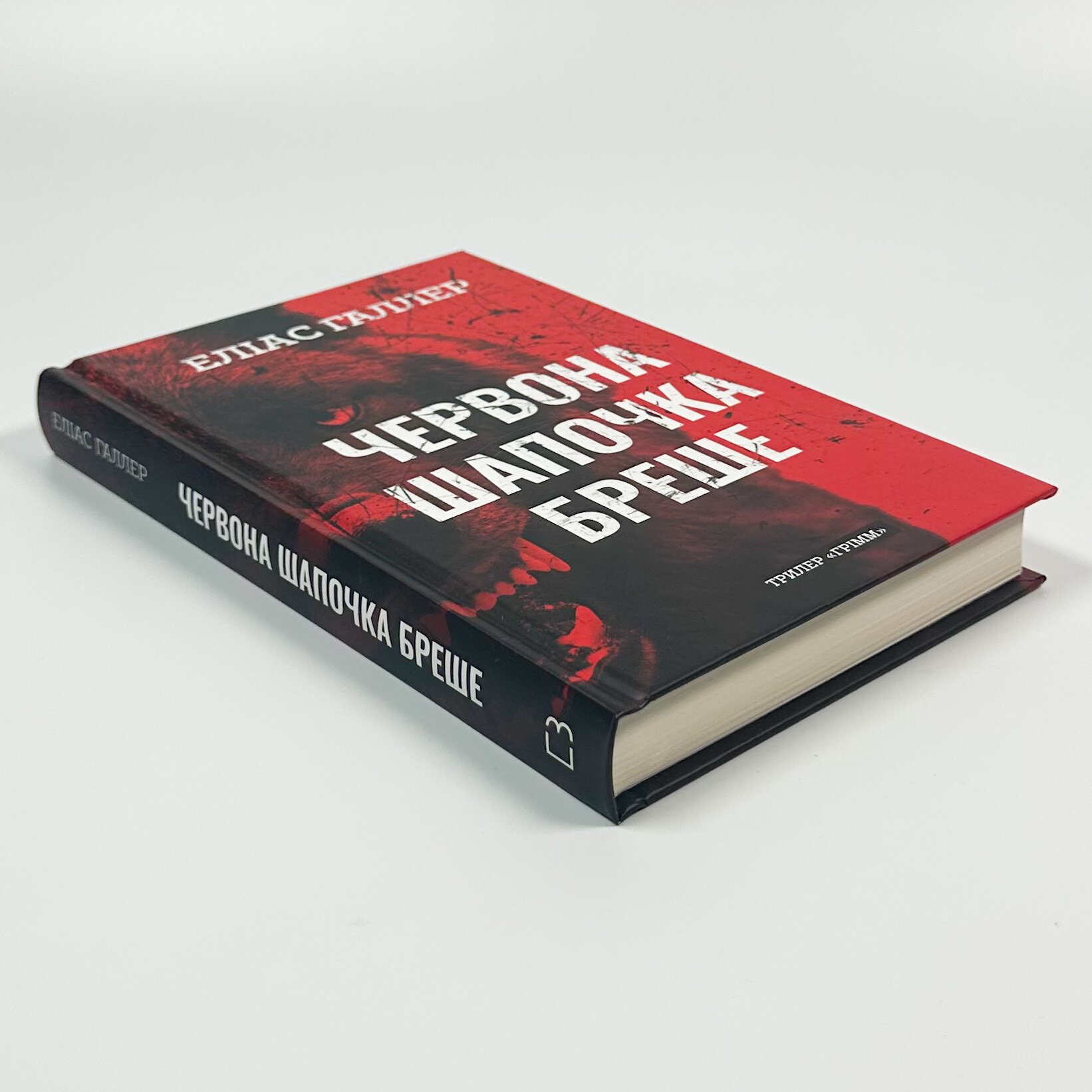 Грімм. Червона Шапочка бреше. Книга 1