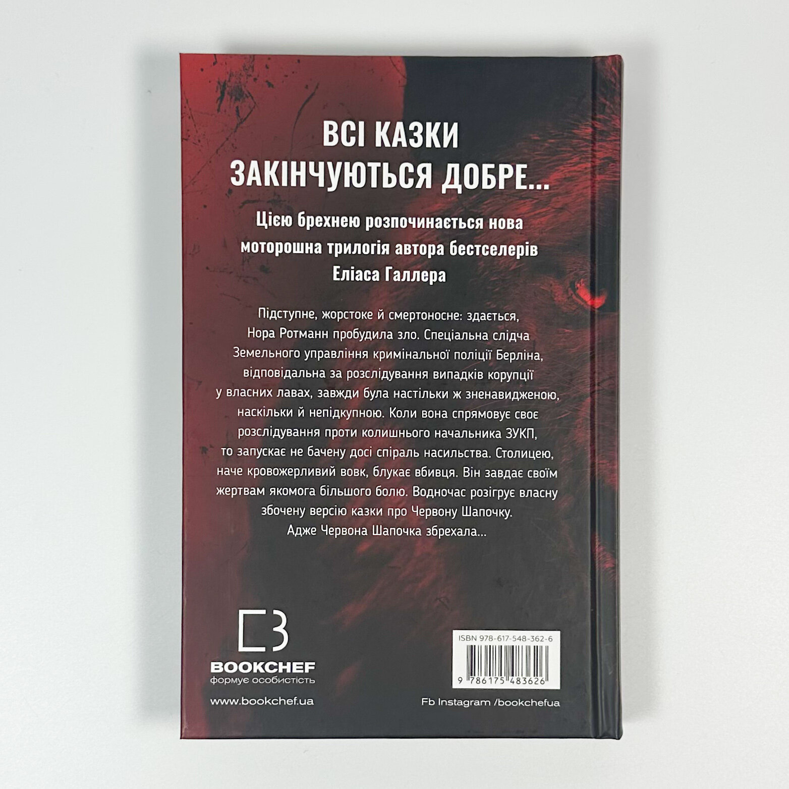 Грімм. Червона Шапочка бреше. Книга 1. Автор — Еліас Галлер. 