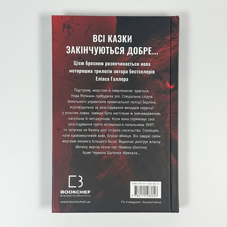 Грімм. Червона Шапочка бреше. Книга 1