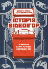 Історія відеоігор в коміксах